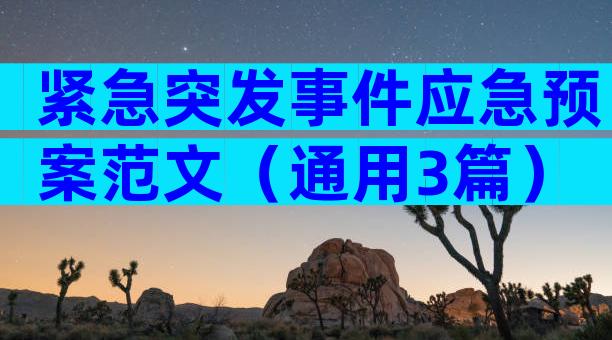 紧急突发事件应急预案范文（通用3篇）
