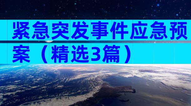 紧急突发事件应急预案（精选3篇）