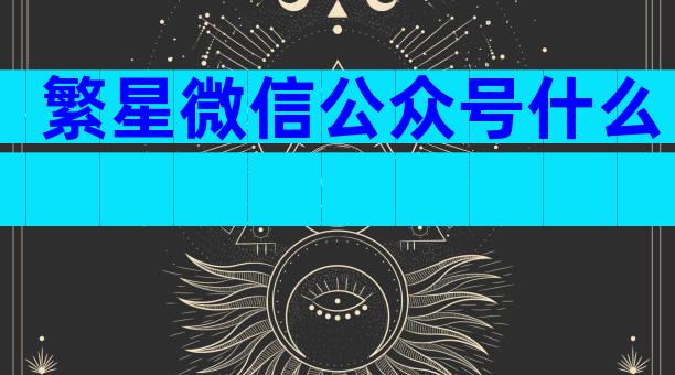 繁星微信公众号什么