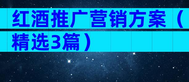 红酒推广营销方案（精选3篇）