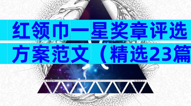 红领巾一星奖章评选方案范文（精选23篇）