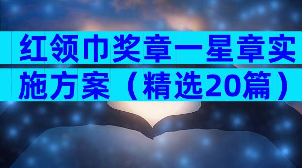 红领巾奖章一星章实施方案（精选20篇）