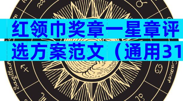 红领巾奖章一星章评选方案范文（通用31篇）
