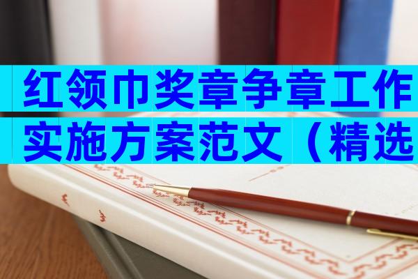 红领巾奖章争章工作实施方案范文（精选5篇）