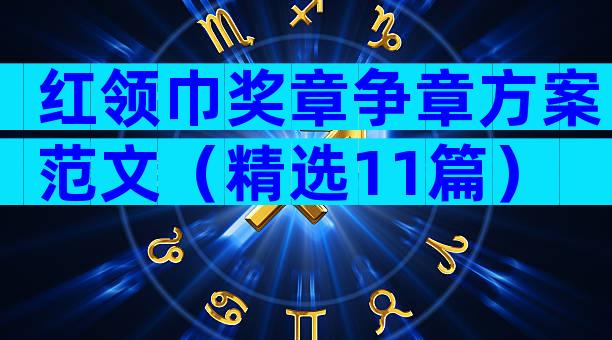 红领巾奖章争章方案范文（精选11篇）