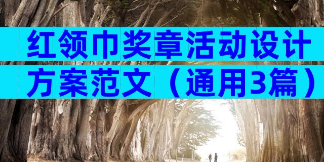 红领巾奖章活动设计方案范文（通用3篇）