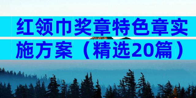红领巾奖章特色章实施方案（精选20篇）