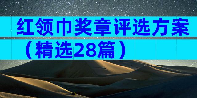 红领巾奖章评选方案（精选28篇）