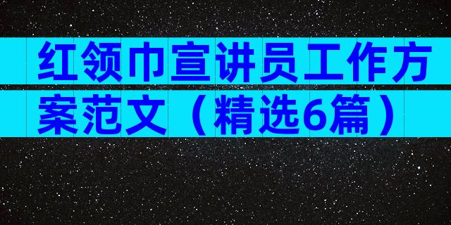 红领巾宣讲员工作方案范文（精选6篇）