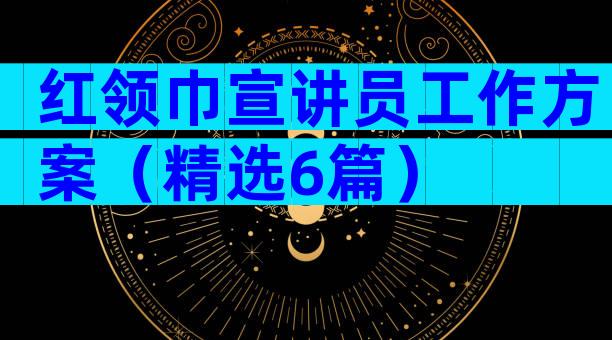 红领巾宣讲员工作方案（精选6篇）