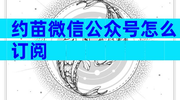 约苗微信公众号怎么订阅