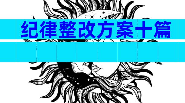 纪律整改方案十篇
