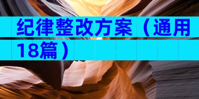 纪律整改方案（通用18篇）