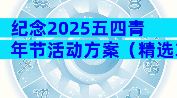纪念2025五四青年节活动方案（精选32篇）