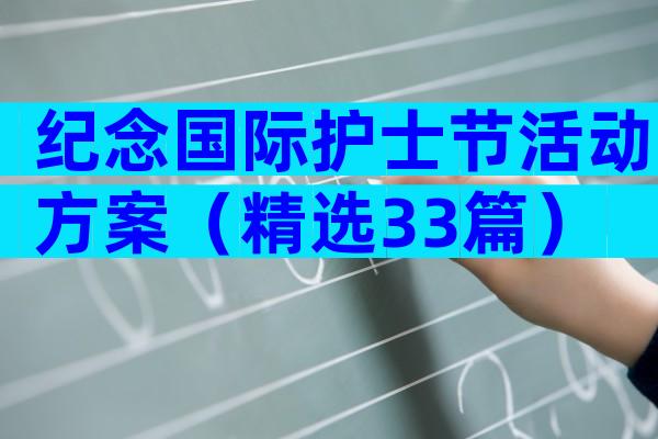 纪念国际护士节活动方案（精选33篇）