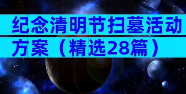 纪念清明节扫墓活动方案（精选28篇）