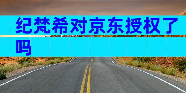 纪梵希对京东授权了吗