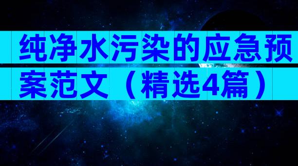 纯净水污染的应急预案范文（精选4篇）