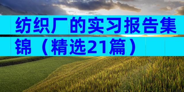 纺织厂的实习报告集锦（精选21篇）