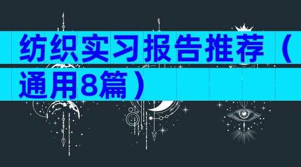纺织实习报告推荐（通用8篇）