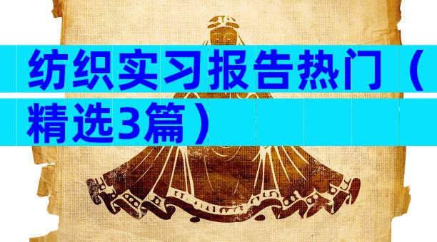 纺织实习报告热门（精选3篇）