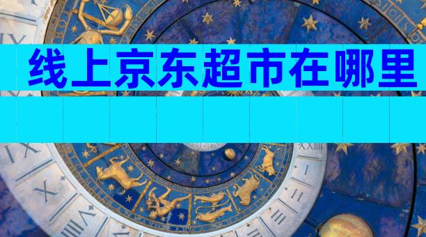 线上京东超市在哪里