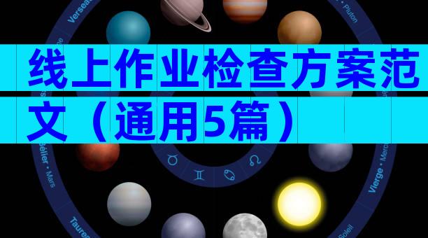 线上作业检查方案范文（通用5篇）