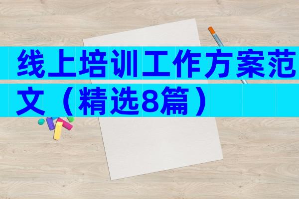 线上培训工作方案范文（精选8篇）