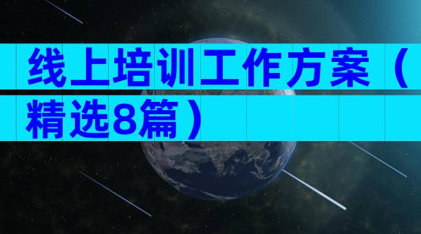 线上培训工作方案（精选8篇）