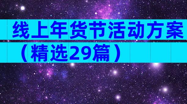 线上年货节活动方案（精选29篇）