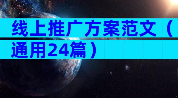 线上推广方案范文（通用24篇）