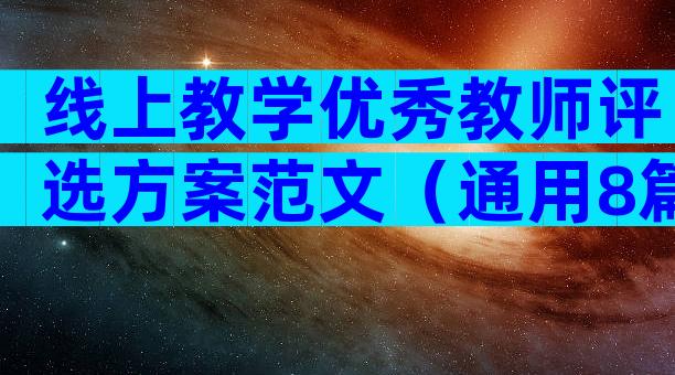 线上教学优秀教师评选方案范文（通用8篇）