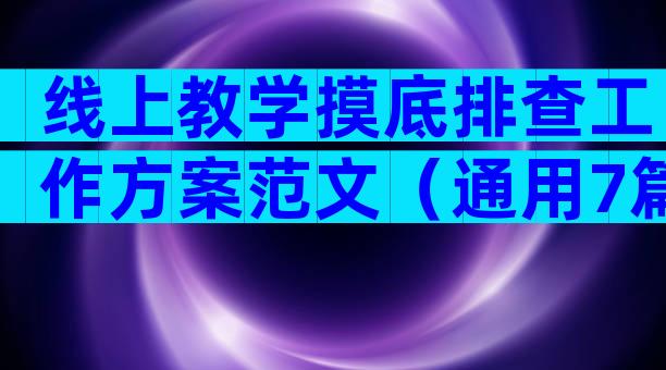 线上教学摸底排查工作方案范文（通用7篇）