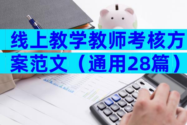线上教学教师考核方案范文（通用28篇）