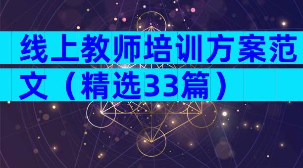 线上教师培训方案范文（精选33篇）