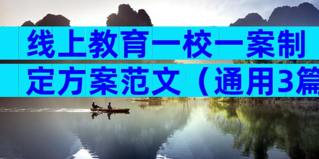线上教育一校一案制定方案范文（通用3篇）