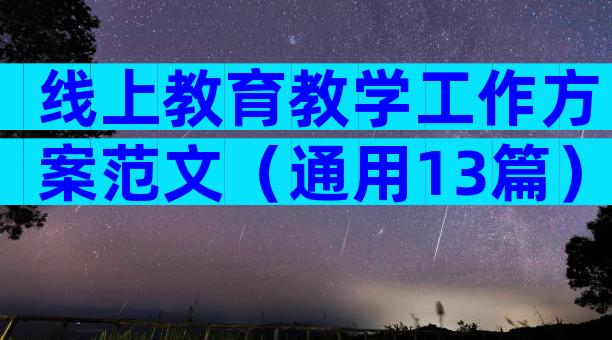线上教育教学工作方案范文（通用13篇）