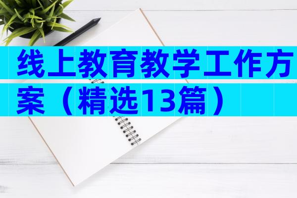 线上教育教学工作方案（精选13篇）