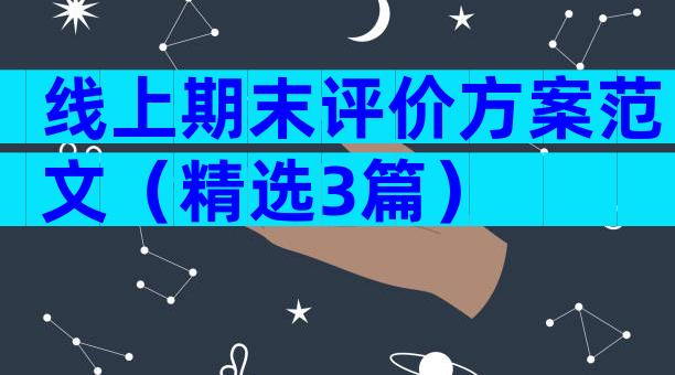 线上期末评价方案范文（精选3篇）