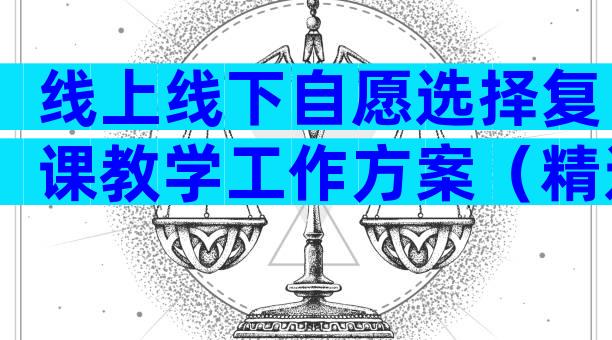 线上线下自愿选择复课教学工作方案（精选21篇）