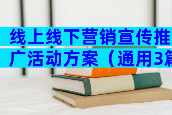 线上线下营销宣传推广活动方案（通用3篇）
