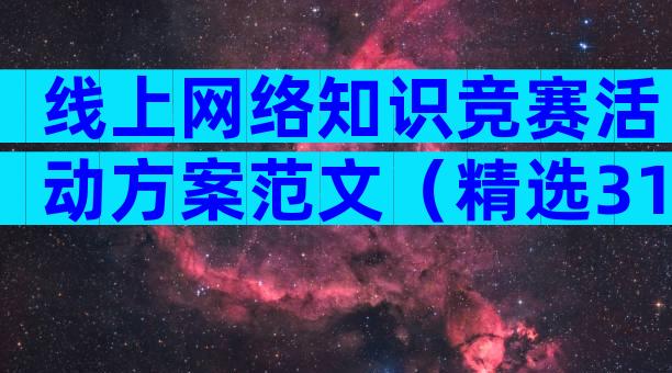 线上网络知识竞赛活动方案范文（精选31篇）