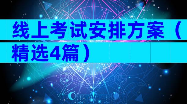 线上考试安排方案（精选4篇）