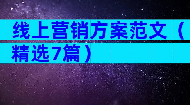 线上营销方案范文（精选7篇）