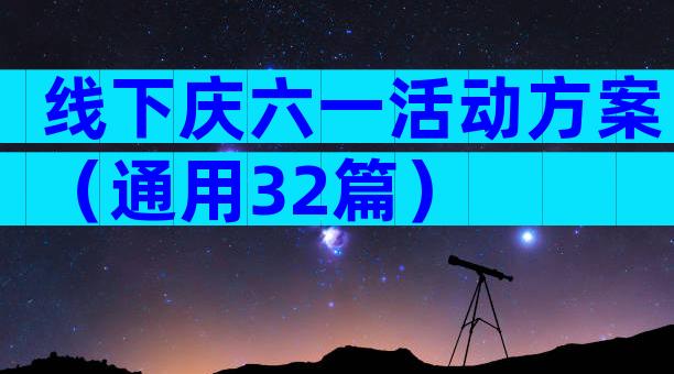 线下庆六一活动方案（通用32篇）