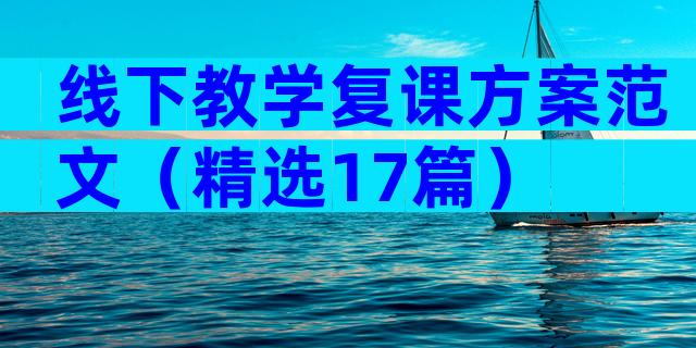 线下教学复课方案范文（精选17篇）