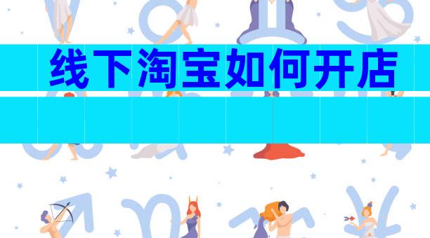 线下淘宝如何开店