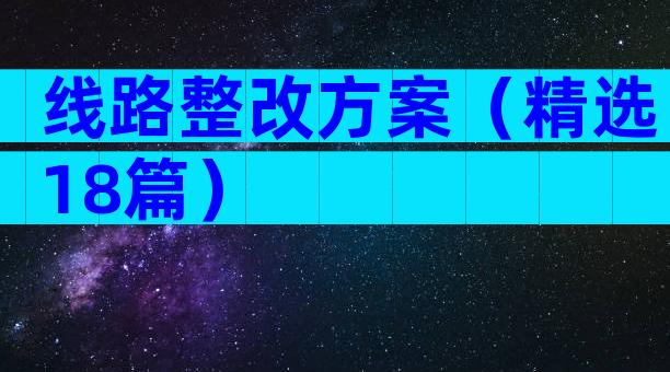 线路整改方案（精选18篇）