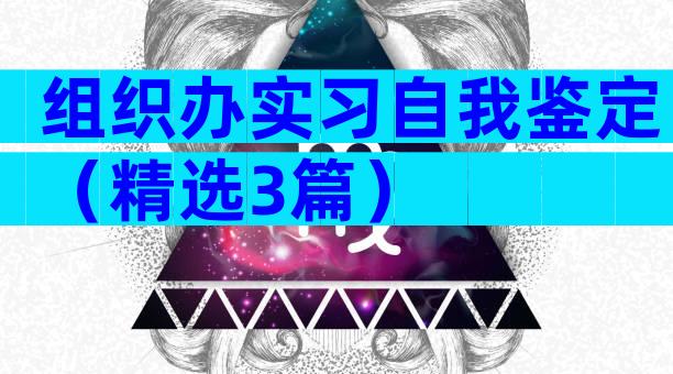 组织办实习自我鉴定（精选3篇）