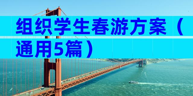 组织学生春游方案（通用5篇）